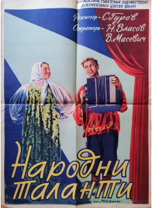 Филмов плакат "Народни таланти" (съветски филм) - 1954